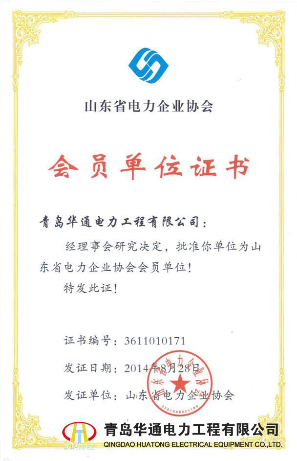 山東省電力企業(yè)協(xié)會(huì)會(huì)員單位