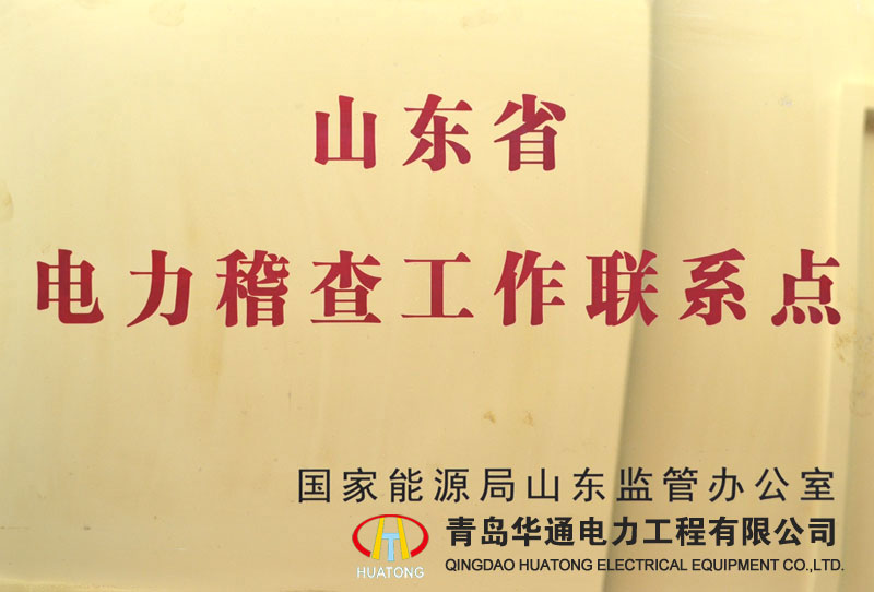 山東省電力稽查工作聯(lián)系點(diǎn)